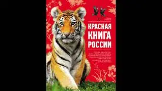 Красная книга России