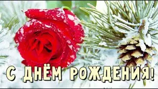 Красивое поздравление на день рождения❄️