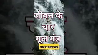 जीवन के चार मूल मंत्र | Life Lessons | Life Learnings | Life Thoughts | Life Quotes