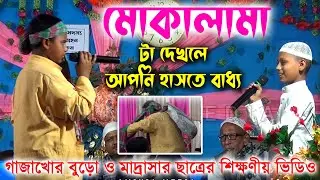 গাঁজাখোর দাদু ও মাদ্রাসার ছাত্রের সুপারহিট মোকালামা ll Madrasah Student & Grand Father Mukalama