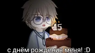 С днём рождения! || meme ||
