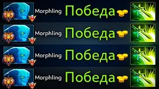 Морф от Butterfly - БИЛД ПОБЕДЫ в этом патче Dota 2
