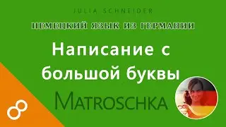 Урок №8: НАПИСАНИЕ С БОЛЬШОЙ БУКВЫ
