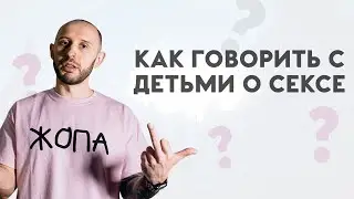 ГОВОРИМ С ДЕТЬМИ О СЕКСЕ. Про писи, вагины и детскую мастурбацию