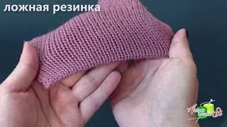 Ложная резинка на вязальной машинке