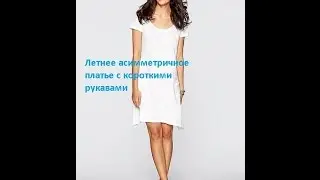 Летнее асимметричное платье с короткими рукавами