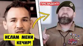 МАЙКЛ ЧЕНДЛЕР УЗУР СЎРАДИ! ИСЛАМ РАМЗАН ҚОДИРОВ БИЛАН КЎРИШДИ!