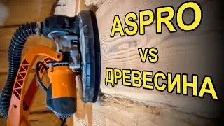 Шлифовка дерева жирафом ASPRO-C6 стен, пола и потолка | РОДМОН