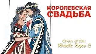 КОРОЛЕВСКАЯ СВАДЬБА - Choice of Life: Middle Ages 2 #5