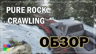 Pure Rock Crawling ♦ ОБЗОР ♦