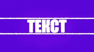 [PHOTOSHOP] Как сделать красивый текст | How to make a beautiful text