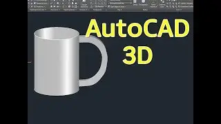 001 AutoCAD 3D МОДЕЛИРОВАНИЕ КРУЖКИ