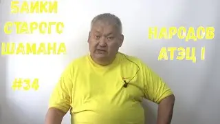 Байки Старого Шамана #34 Народов Атэц I