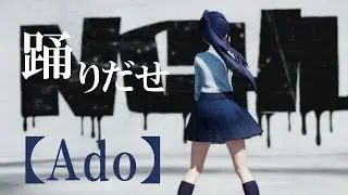 【MMD】『踊』【Ado】JK蒼城 澪夏【4K 60fps】