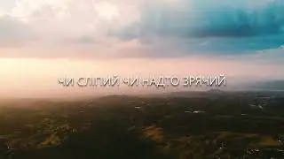 Тінь Сонця   Проміння Lyric Video