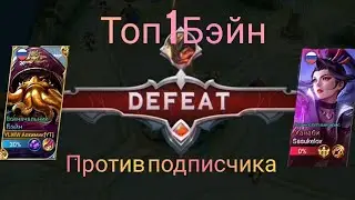 Топ Бэйн меня заснайпил подписчик но я не вывез