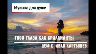 Твои глаза как бриллианты (Remix)