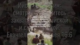 Берегитесь фарисейской закваски