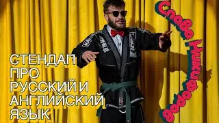 Stand-up about English - Slava Nikiforov