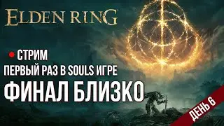Elden Ring ► День 7. Финал близко. Первый раз в Souls игре. Первое прохождение. #7