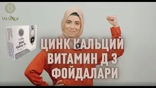Цинк кальций витамин Д 3 организм учун фойдалари  |  Польза цинка, кальция, витамина D 3