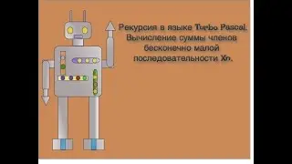 Рекурсивные функции в Turbo Pascal. Вычисление суммы членов бесконечно малой последовательности Xn.