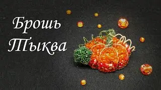 Брошь "Тыква" #брошьизбисера