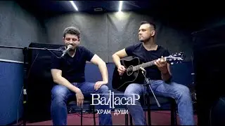 Валтасар - Храм Души (acoustic version) / Valtazar - The temple of the soul (acoustic version)