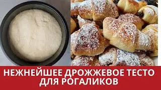 НЕЖНЕЙШЕЕ ДРОЖЖЕВОЕ ТЕСТО ДЛЯ РОГАЛИКОВ/YEAST DOUGH FOR ROLLS