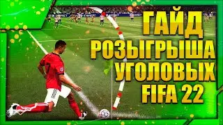 Как забить с углового в fifa 22