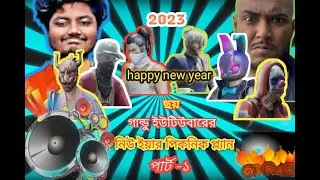 2023 সালের ফ্রী ফায়ার ইউটিউবারদের - নিউ ইয়ার পিকনিক প্ল্যান  পার্ট - ১