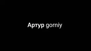 @Артур gorniy
