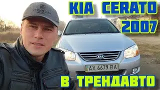 KIA CERATO 1.6MT 2007 официал на обзоре в ТрендАвто
