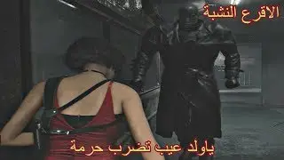 RE 2 Remake Leon  | جبت ام العيد في عيدة