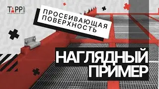 Как работает просеивающая поверхность от TAPP Group