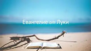 Евангелие от Луки в аудиоформате