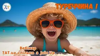Туреччина разом із Join UP. Літо 2024