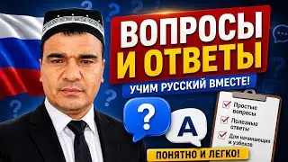 Учим русский вместе | Вопросы и ответы