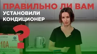 ПРАВИЛЬНАЯ УСТАНОВКА КОНДИЦИОНЕРА. Какие ошибки совершают установщики?
