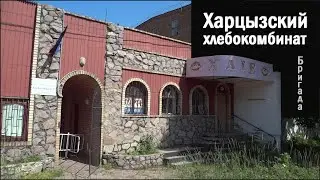 Харцызский хлебокомбинат. Бригада