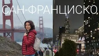 САН-ФРАНЦИСКО/ПРОГУЛКА/ЗОЛОТЫЕ ВОРОТА