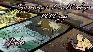 Таро прогноз с 1 по 10 января 2020 года для знака зодиака Дева