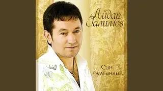 Син булганда
