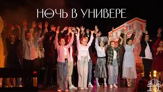 Постановка "Ночь в универе" // Дебют 2021