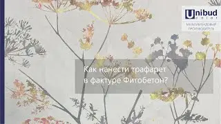 Как нанести трафарет в фактуре Фитобетон?