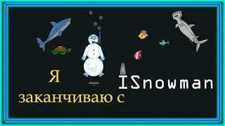Заканчиваю с ISnowman
