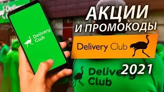 🔥 DELIVERY CLUB ДОСТАВКА ЕДЫ СО СКИДКОЙ ПРОМОКОДЫ 2022