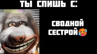 ты спишь с: