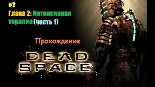 ǁ Dead Space Прохождение #2 ǀ Ужасы больничной палубы ǀ Узнаем много интересного… ǁ