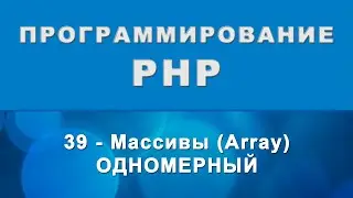 PHP. Массивы (array) - Одномерный - 39